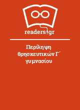 Περίληψη θρησκευτικών Γ΄ γυμνασίου