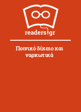 Ποινικό δίκαιο και ναρκωτικά