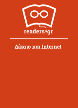 Δίκαιο και Internet