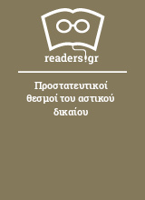 Προστατευτικοί θεσμοί του αστικού δικαίου