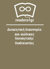 Διοικητική δικονομία και κώδικας διοικητικής διαδικασίας