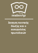 Άσκηση ποινικής δίωξης και ο εισαγγελέας πρωτοδικών