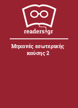 Μηχανές εσωτερικής καύσης 2