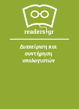 Διαχείριση και συντήρηση υπολογιστών