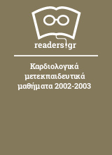 Καρδιολογικά μετεκπαιδευτικά μαθήματα 2002-2003