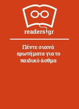 Πέντε συχνά ερωτήματα για το παιδικό άσθμα