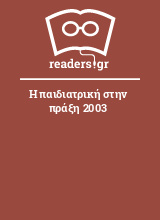 Η παιδιατρική στην πράξη 2003