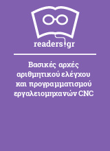 Βασικές αρχές αριθμητικού ελέγχου και προγραμματισμού εργαλειομηχανών CNC