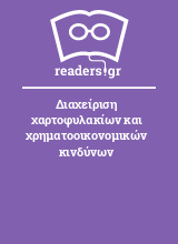 Διαχείριση χαρτοφυλακίων και χρηματοοικονομικών κινδύνων