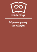 Μηχανουργική τεχνολογία