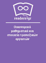 Οικονομικά μαθηματικά και στοιχεία τραπεζικών εργασιών