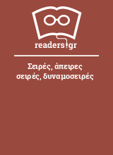 Σειρές, άπειρες σειρές, δυναμοσειρές