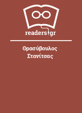 Θρασύβουλος Στανίτσας