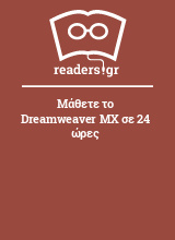 Μάθετε το Dreamweaver MX σε 24 ώρες