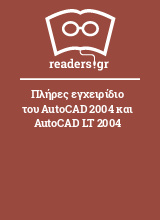 Πλήρες εγχειρίδιο του AutoCAD 2004 και AutoCAD LT 2004