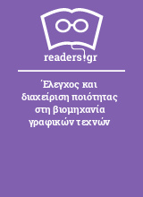 Έλεγχος και διαχείριση ποιότητας στη βιομηχανία γραφικών τεχνών