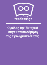 Ο ρόλος της Eurojust στην καταπολέμηση της εγκληματικότητας