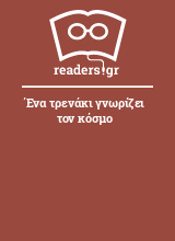 Ένα τρενάκι γνωρίζει τον κόσμο