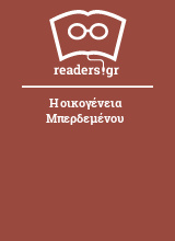 Η οικογένεια Μπερδεμένου