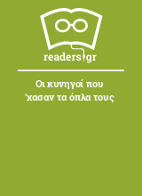 Οι κυνηγοί που 'χασαν τα όπλα τους