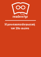 Η μουσικοπαιδαγωγική τον 20ο αιώνα