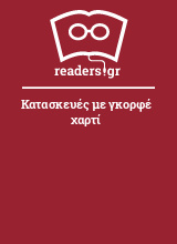 Κατασκευές με γκορφέ χαρτί