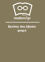 Εκείνος που έβγαλε φτερά