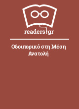 Οδοιπορικό στη Μέση Ανατολή