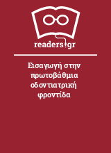 Εισαγωγή στην πρωτοβάθμια οδοντιατρική φροντίδα