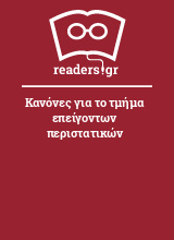 Κανόνες για το τμήμα επείγοντων περιστατικών