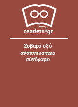 Σοβαρό οξύ αναπνευστικό σύνδρομο