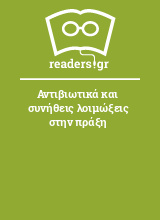 Αντιβιωτικά και συνήθεις λοιμώξεις στην πράξη