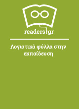 Λογιστικά φύλλα στην εκπαίδευση