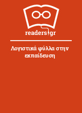 Λογιστικά φύλλα στην εκπαίδευση