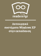 Λειτουργικά συστήματα Windows XP στην εκπαίδευση