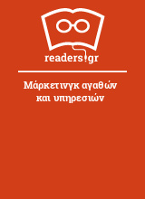 Μάρκετινγκ αγαθών και υπηρεσιών