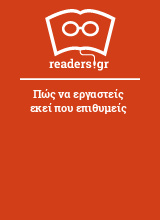 Πώς να εργαστείς εκεί που επιθυμείς