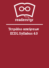 Τετράδιο ασκήσεων ECDL Syllabus 4.0