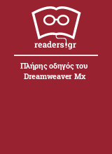 Πλήρης οδηγός του Dreamweaver Mx