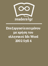 Επεξεργασία κειμένου με χρήση του ελληνικού Ms Word 2002 Syll 4