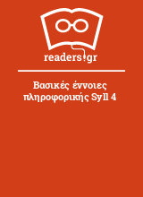 Βασικές έννοιες πληροφορικής Syll 4