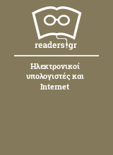 Ηλεκτρονικοί υπολογιστές και Internet