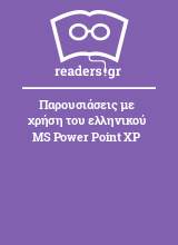 Παρουσιάσεις με χρήση του ελληνικού MS Power Point XP