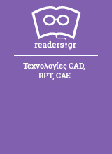 Τεχνολογίες CAD, RPT, CAE