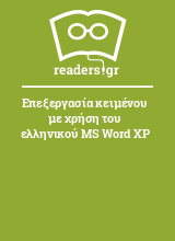 Επεξεργασία κειμένου με χρήση του ελληνικού MS Word XP