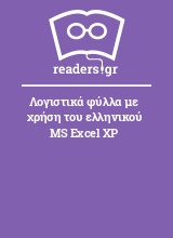 Λογιστικά φύλλα με χρήση του ελληνικού MS Excel XP