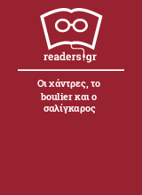 Οι χάντρες, το boulier και ο σαλίγκαρος