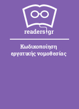 Κωδικοποίηση εργατικής νομοθεσίας