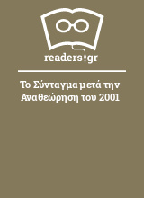 Το Σύνταγμα μετά την Αναθεώρηση του 2001