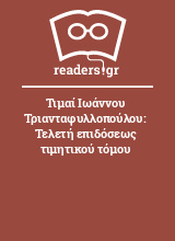 Τιμαί Ιωάννου Τριανταφυλλοπούλου: Τελετή επιδόσεως τιμητικού τόμου